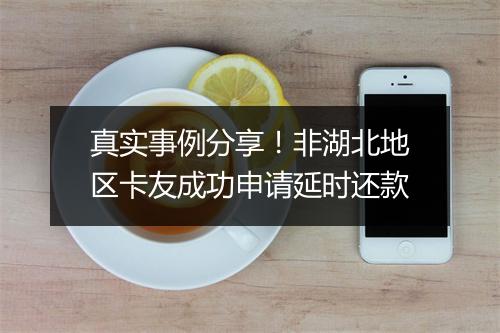 真实事例分享！非湖北地区卡友成功申请延时还款