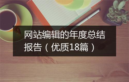网站编辑的年度总结报告（优质18篇）