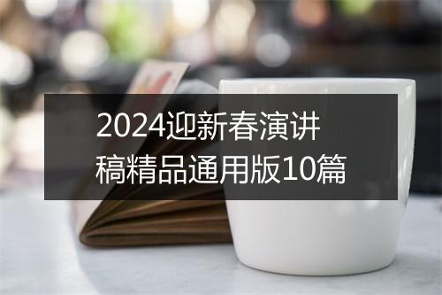 2024迎新春演讲稿精品通用版10篇