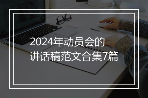 2024年动员会的讲话稿范文合集7篇