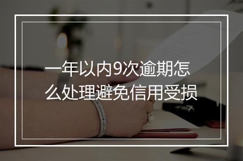 一年以内9次逾期怎么处理避免信用受损