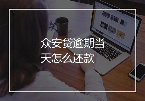 众安贷逾期当天怎么还款