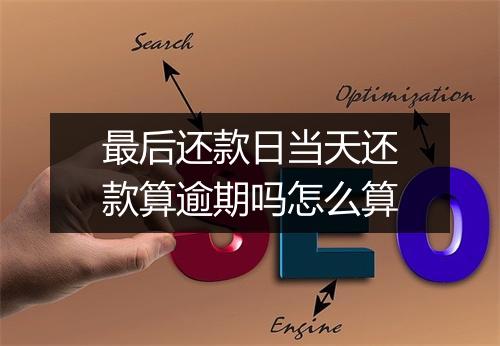 最后还款日当天还款算逾期吗怎么算