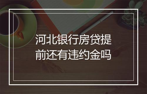 河北银行房贷提前还有违约金吗