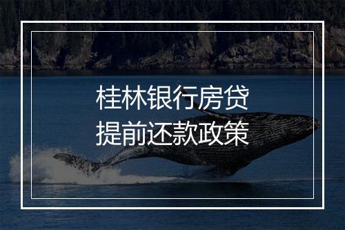 桂林银行房贷提前还款政策