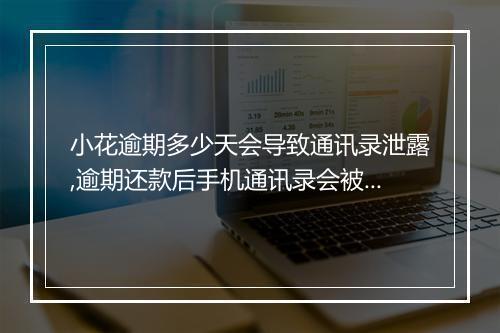 小花逾期多少天会导致通讯录泄露,逾期还款后手机通讯录会被公开吗