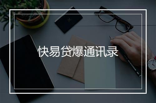 快易贷爆通讯录