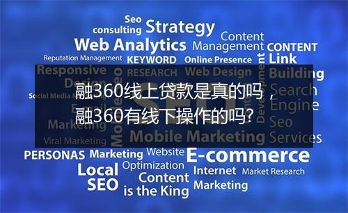 融360线上贷款是真的吗，融360有线下操作的吗?