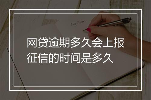 网贷逾期多久会上报征信的时间是多久