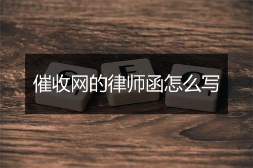 催收网的律师函怎么写