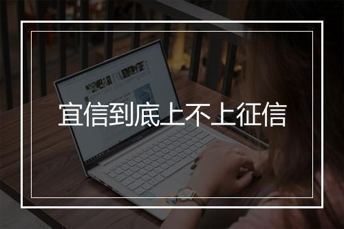 宜信到底上不上征信