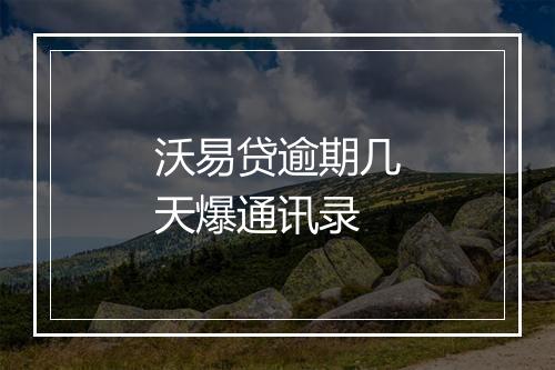 沃易贷逾期几天爆通讯录