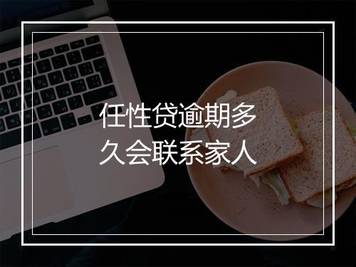 任性贷逾期多久会联系家人