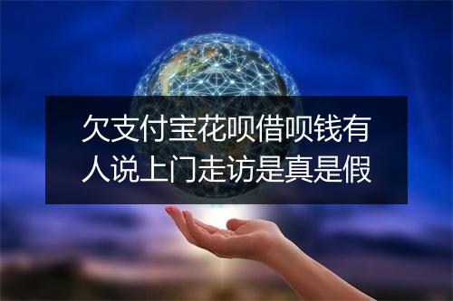 欠支付宝花呗借呗钱有人说上门走访是真是假