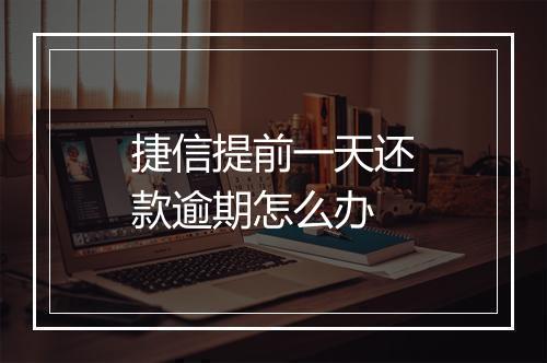捷信提前一天还款逾期怎么办
