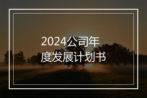 2024公司年度发展计划书