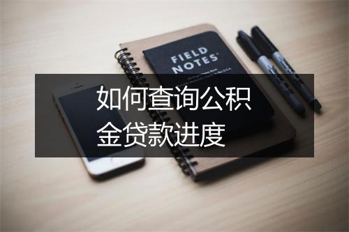 如何查询公积金贷款进度