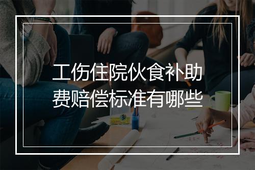 工伤住院伙食补助费赔偿标准有哪些