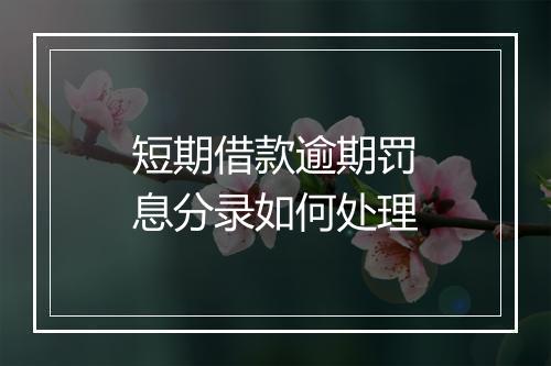 短期借款逾期罚息分录如何处理