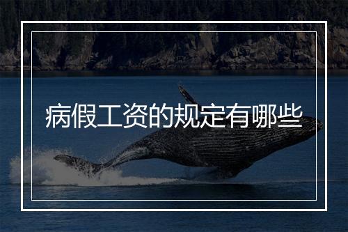 病假工资的规定有哪些