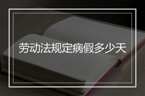 劳动法规定病假多少天