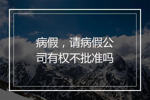 病假，请病假公司有权不批准吗