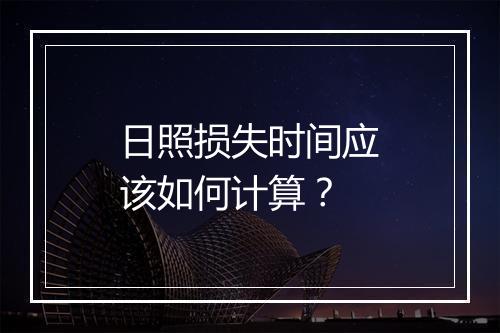 日照损失时间应该如何计算？