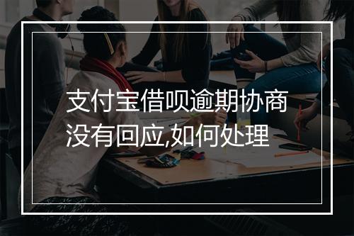 支付宝借呗逾期协商没有回应,如何处理