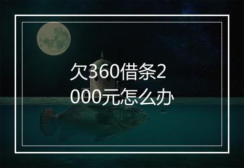 欠360借条2000元怎么办