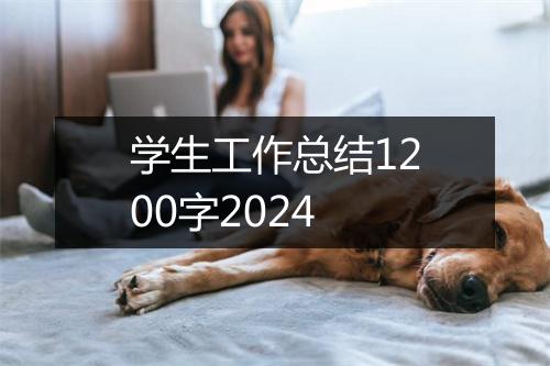 学生工作总结1200字2024
