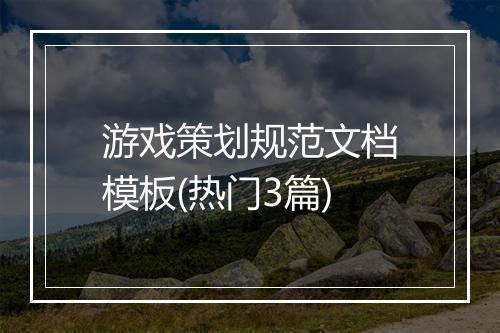 游戏策划规范文档模板(热门3篇)