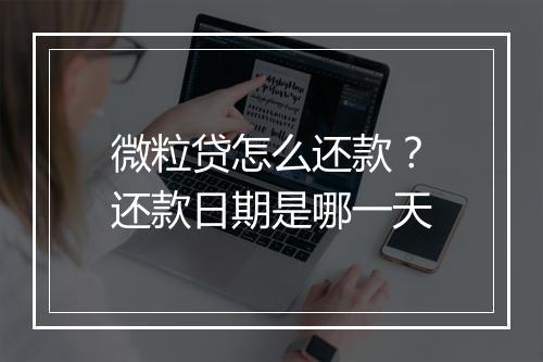 微粒贷怎么还款？还款日期是哪一天