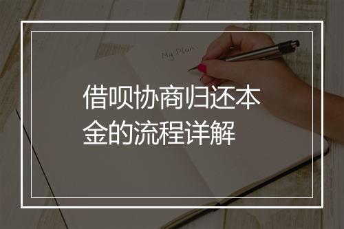借呗协商归还本金的流程详解