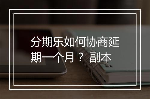 分期乐如何协商延期一个月？ 副本