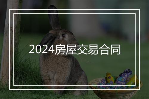 2024房屋交易合同