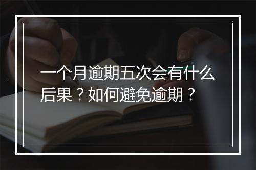 一个月逾期五次会有什么后果？如何避免逾期？
