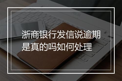 浙商银行发信说逾期是真的吗如何处理