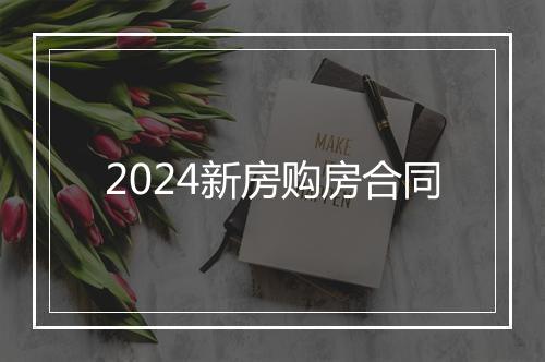 2024新房购房合同