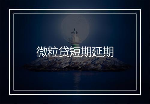 微粒贷短期延期