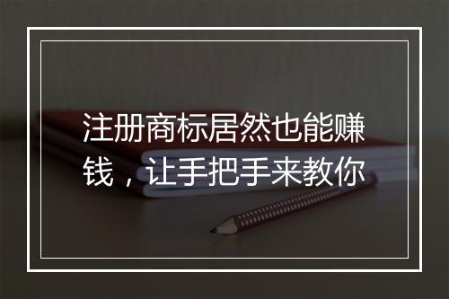 注册商标居然也能赚钱，让手把手来教你