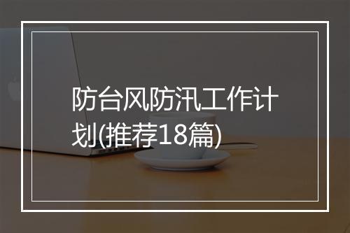 防台风防汛工作计划(推荐18篇)