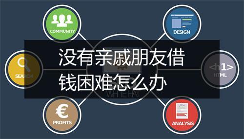 没有亲戚朋友借钱困难怎么办
