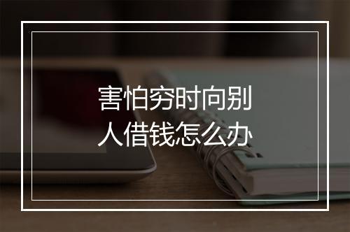 害怕穷时向别人借钱怎么办