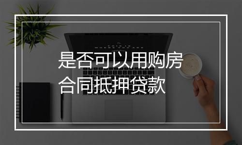 是否可以用购房合同抵押贷款