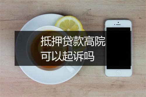 抵押贷款高院可以起诉吗