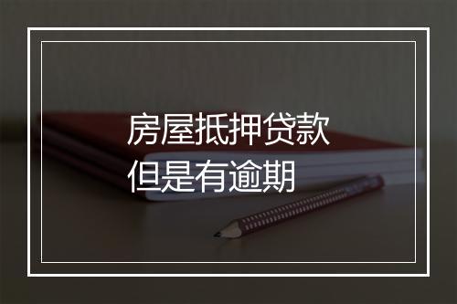 房屋抵押贷款但是有逾期
