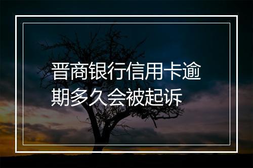 晋商银行信用卡逾期多久会被起诉