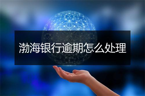 渤海银行逾期怎么处理