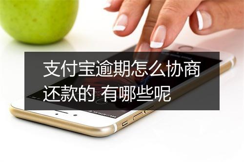 支付宝逾期怎么协商还款的 有哪些呢