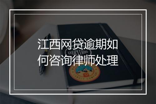 江西网贷逾期如何咨询律师处理